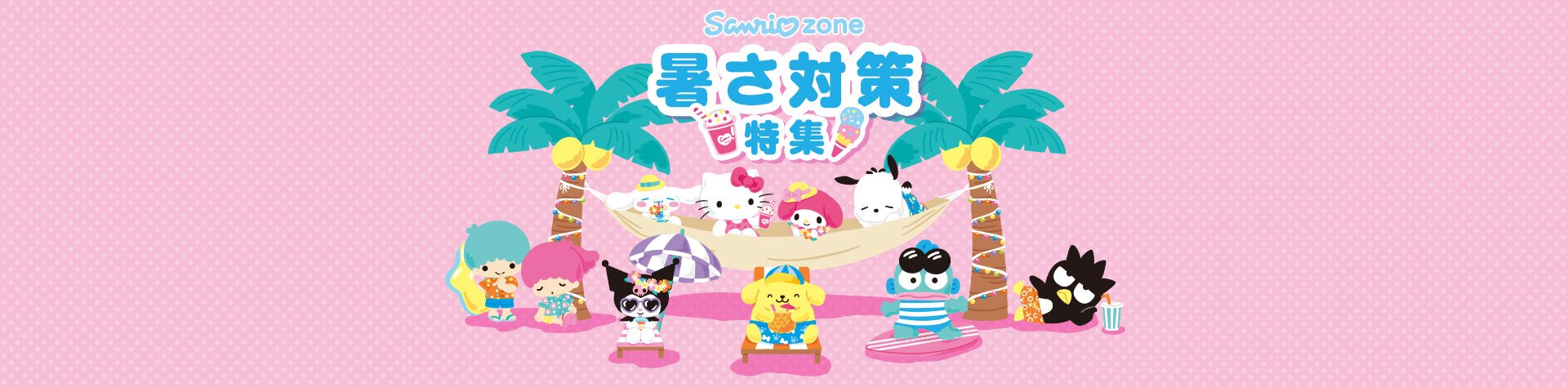 Sanrio zone 暑さ対策特集