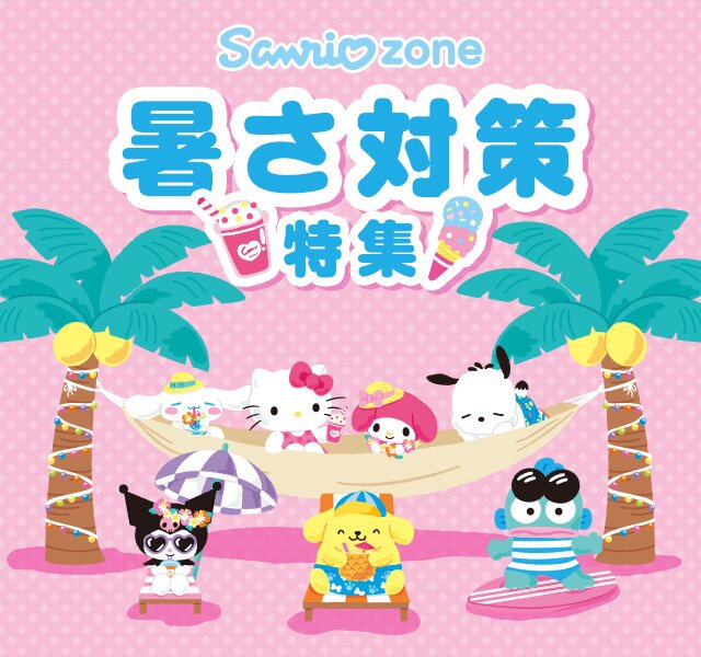 楽天市場】暑さ対策フェア｜ サンリオ暑さ対策特集