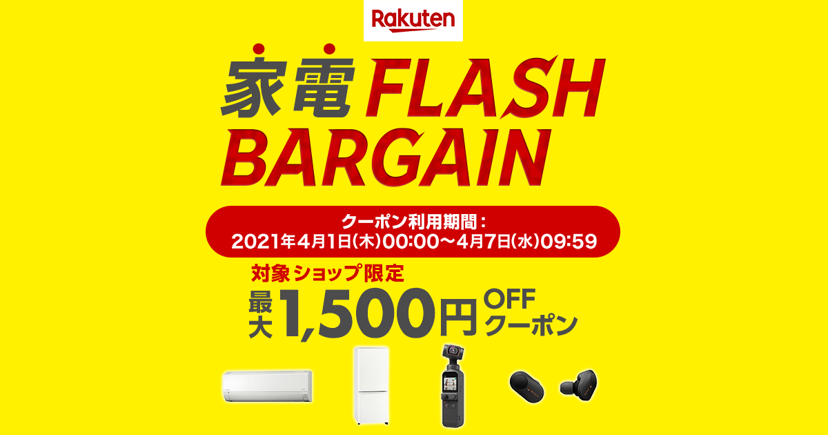 楽天市場 最安値に挑戦 家電flash Bargain