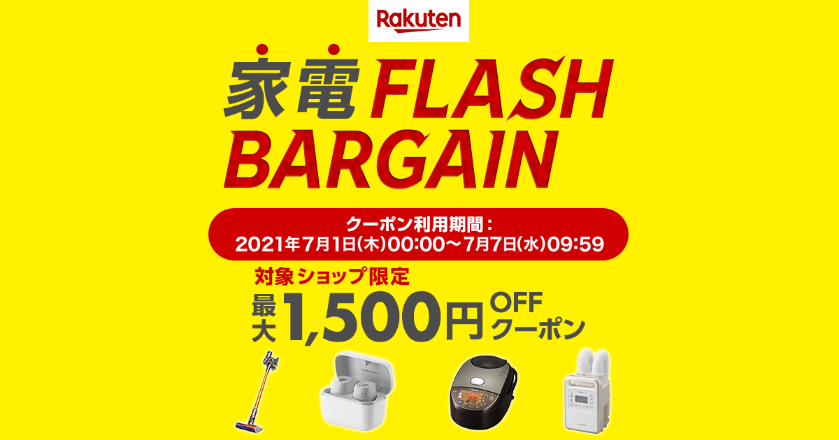 楽天市場 最安値に挑戦 家電flash Bargain