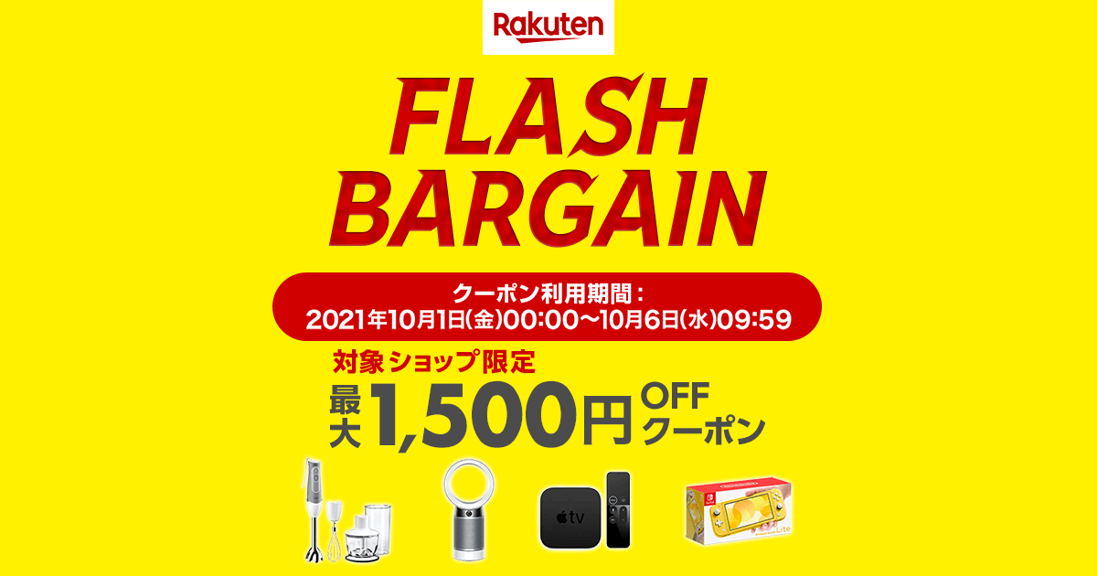 楽天市場 最安値に挑戦 Flash Bargain 楽天市場 最安値に挑戦 Flash Bargain
