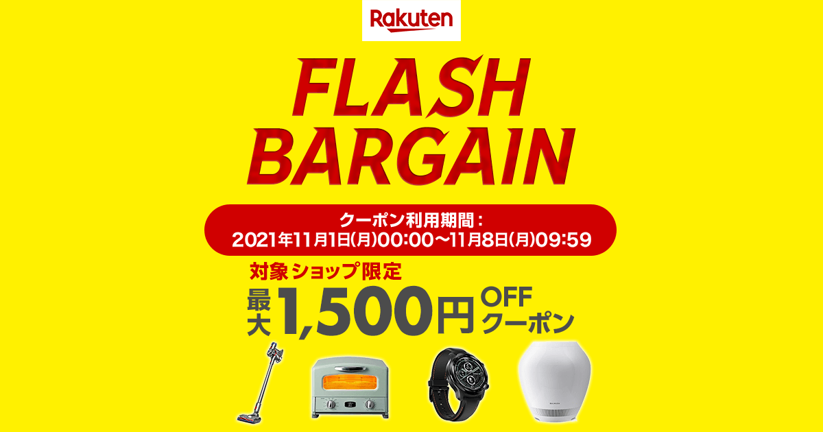 楽天市場 最安値に挑戦 Flash Bargain