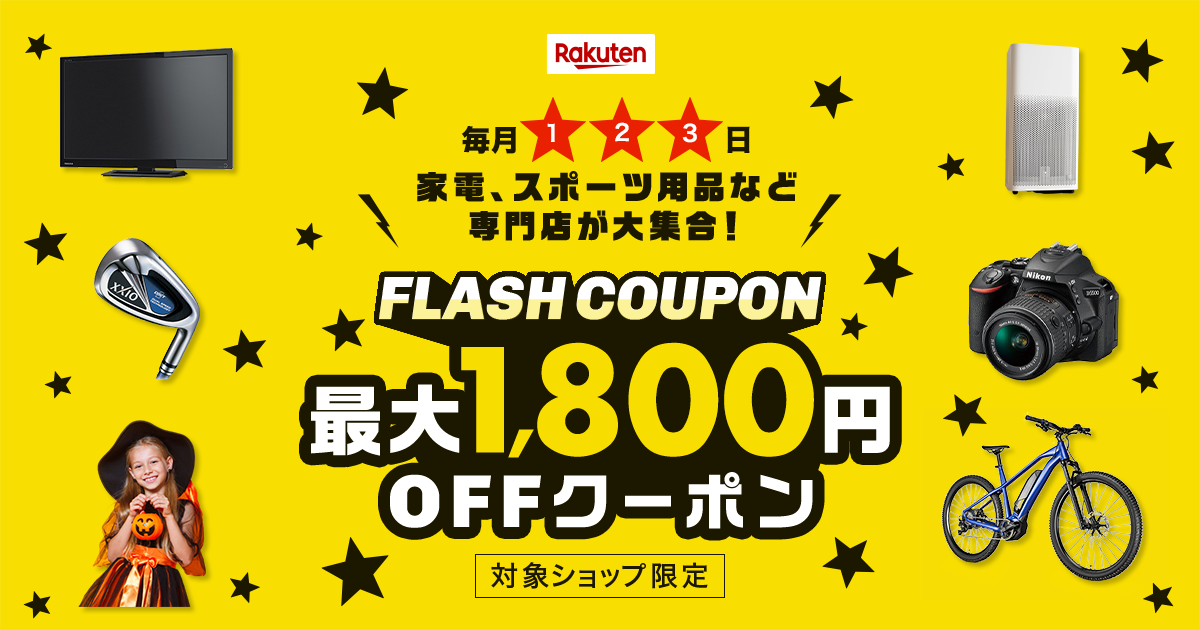 楽天市場】FLASH COUPON