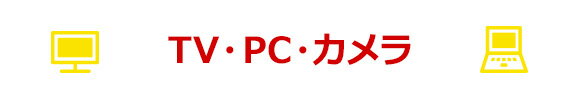TV・PC・カメラ