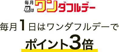 毎月1日はワンダフルデーでポイント3倍