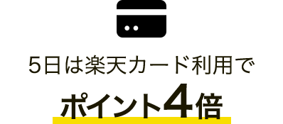 5日は楽天カード利用でポイント4倍