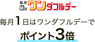 毎月1日はワンダフルデーでポイント3倍