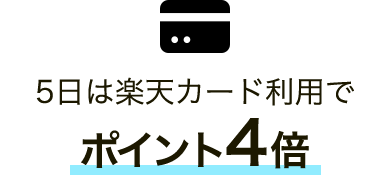 5日は楽天カード利用でポイント4倍