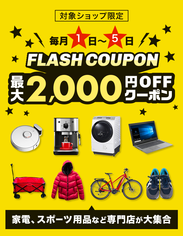 楽天市場】FLASH COUPON