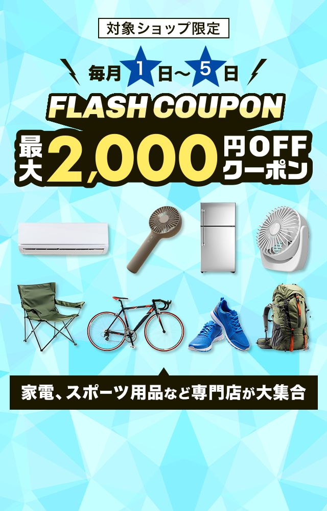 FLASH COUPON 最大2,000円OFFクーポン