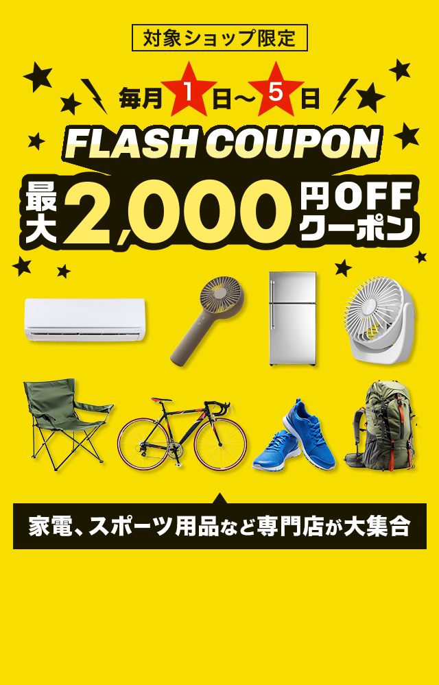 楽天市場】FLASH COUPON