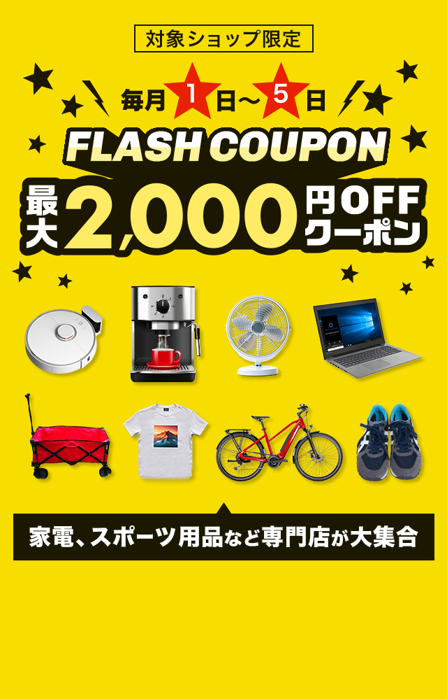 FLASH COUPON 最大2,000円OFFクーポン