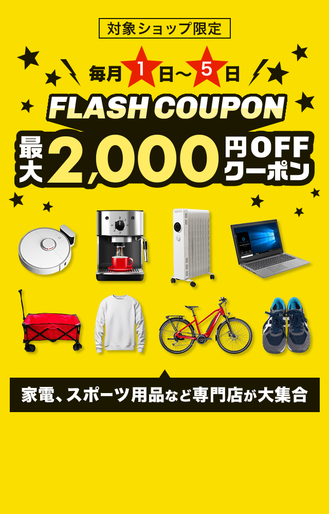 FLASH COUPON 最大2,000円OFFクーポン