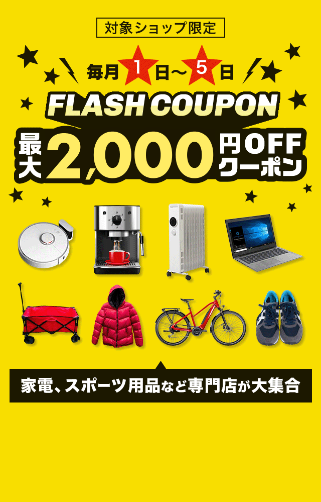 FLASH COUPON 最大2,000円OFFクーポン
