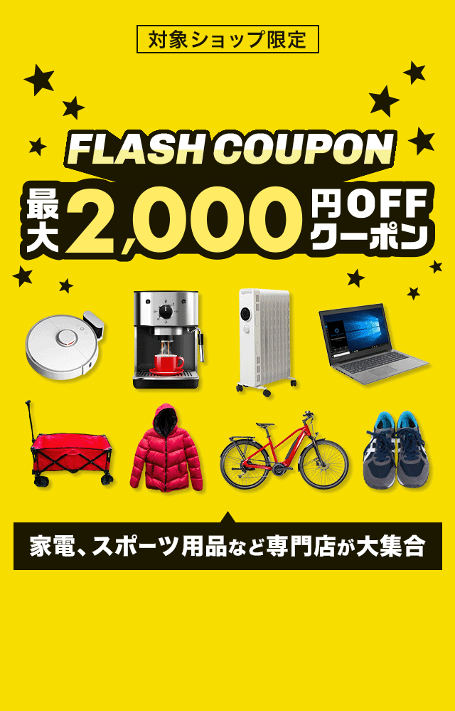 FLASH COUPON 最大2,000円OFFクーポン