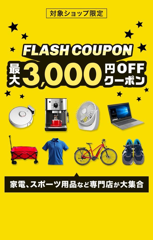 FLASH COUPON 最大3,000円OFFクーポン