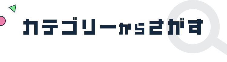 カテゴリーからさがす