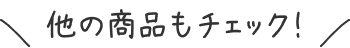 他の商品もチェック！