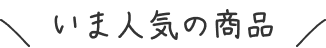 いま人気の商品