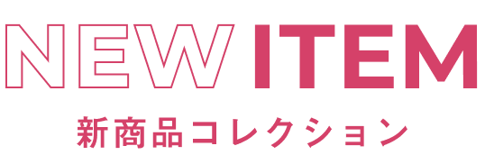 新商品コレクション