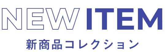 新商品コレクション