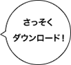 さっそくダウンロード!
