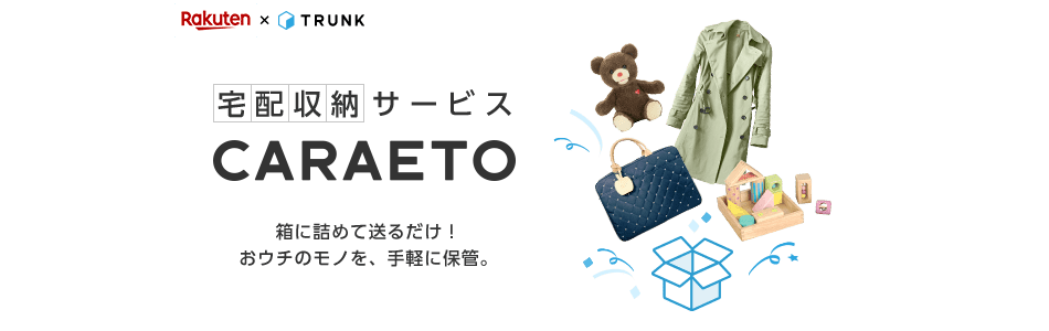 【楽天市場】宅配収納サービス「CARAETO」