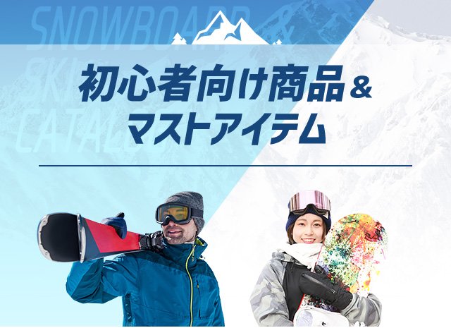 楽天市場】スノーボード&スキーカタログ｜初心者向けセット商品&マスト 
