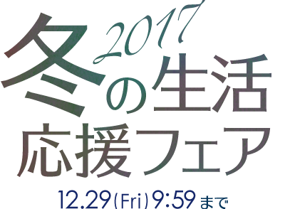 楽天市場 冬の生活応援フェア17 冬のおうちライフを楽しむアイテム満載 楽天市場 冬の生活応援フェア17 冬のおうちライフを楽しむアイテム満載