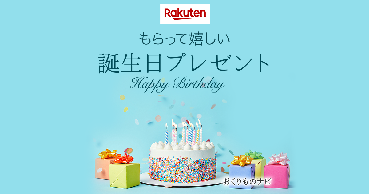 楽天市場 本当にもらって嬉しい誕生日プレゼント特集21夏 女性の友達編