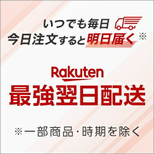 いつでも毎日！今日注文すると明日届く！Rakuten最強翌日配送