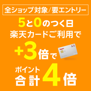 5と0のつく日はエントリー＆カードご利用でポイント+3倍でポイント4倍