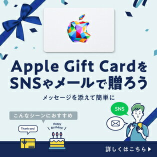 Apple Gift CardをSNSやメールで贈ろう