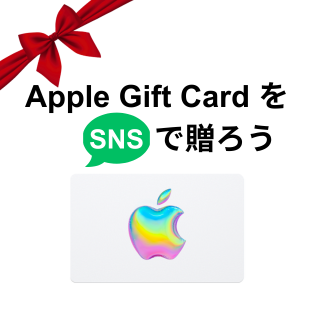 Apple Gift CardをSNSやメールで贈ろう