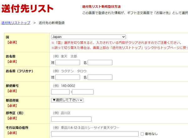 楽天市場 送付先リスト おくりものナビ