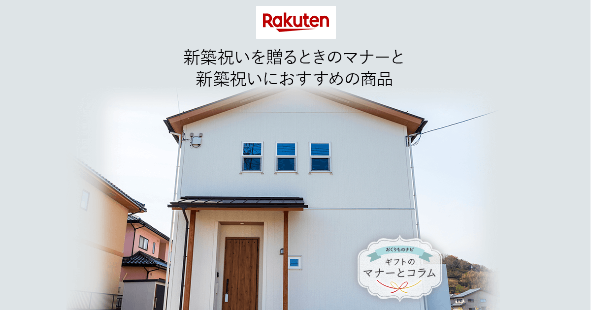 楽天市場 新築祝いを贈るときのマナーと新築祝いにおすすめの商品 おくりものナビ