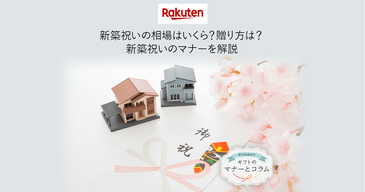 楽天市場 新築祝いの相場はいくら 贈り方はどうすればいい 新築祝いのマナーを解説 おくりものナビ