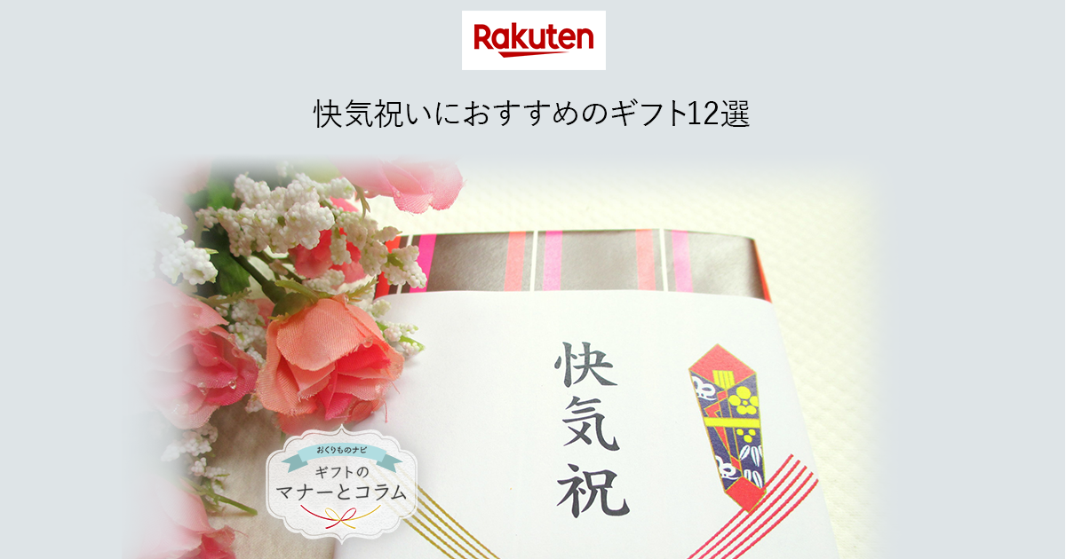 楽天市場 快気祝いにおすすめのギフト12選 おくりものナビ