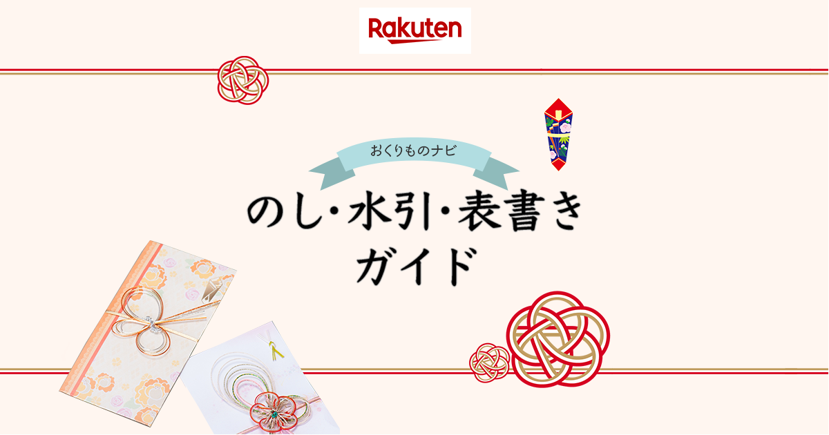 楽天市場 のし 水引 表書きガイド おくりものナビ