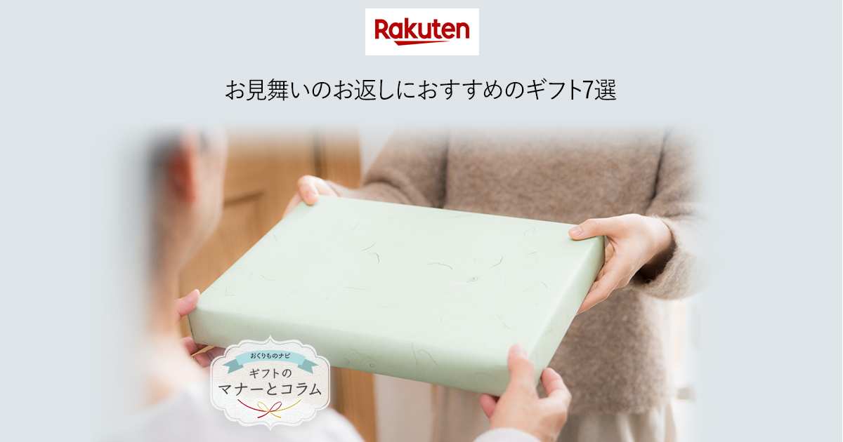楽天市場 お見舞いのお返しにおすすめのギフト7選 おくりものナビ
