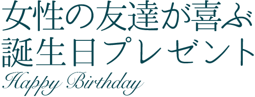 楽天市場】本当にもらって嬉しい誕生日プレゼント特集2022冬｜女性の友達編