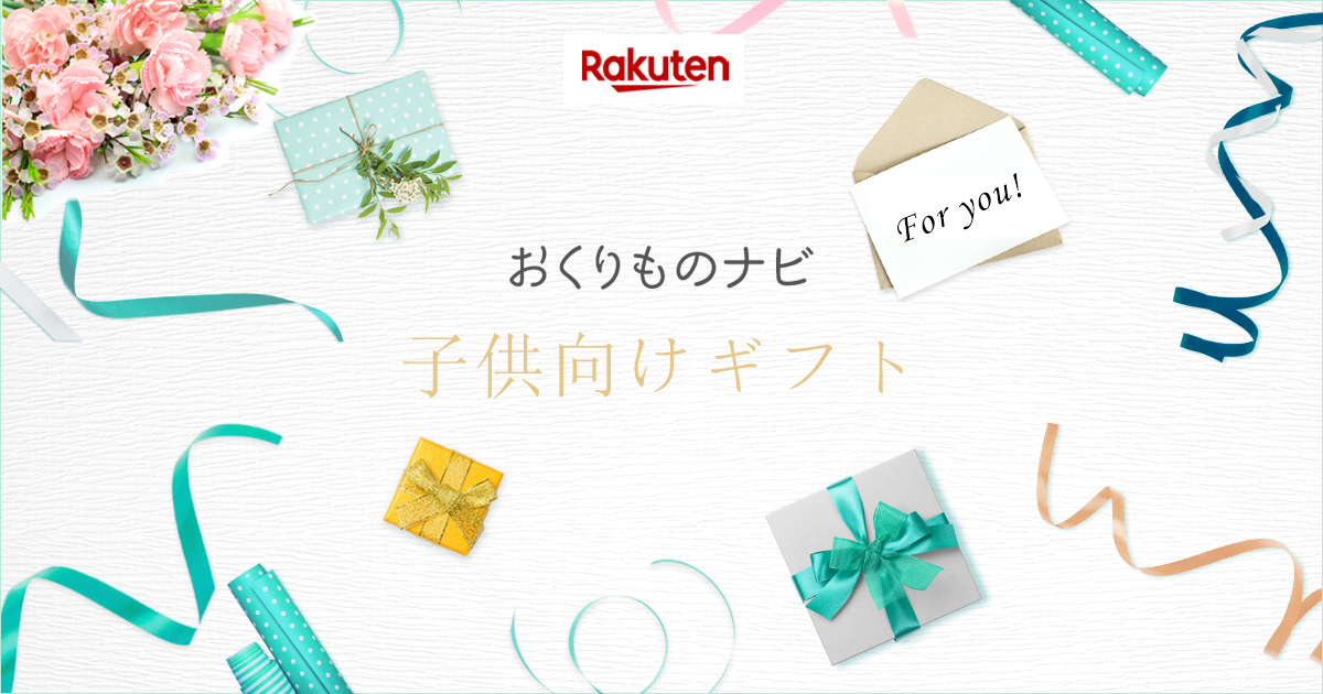 楽天市場 子供向けギフト おくりものナビ