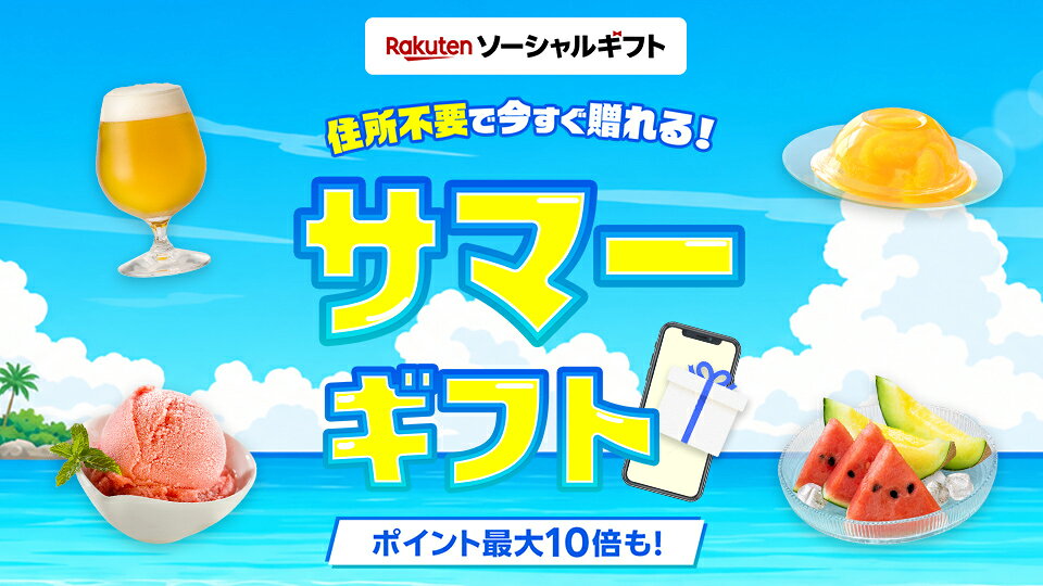住所不要で今すぐ贈れる！ サマーギフト ポイント最大10倍も！