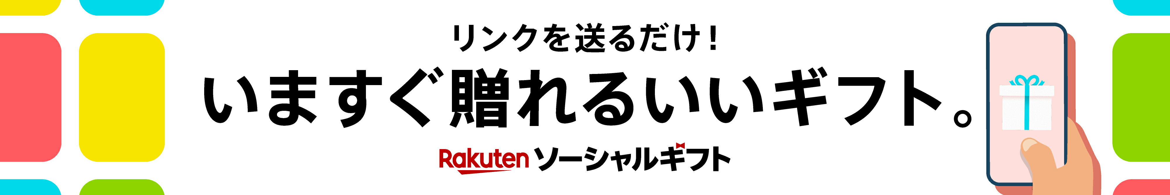 楽天ソーシャルギフト|いますぐ贈れるいいギフト。