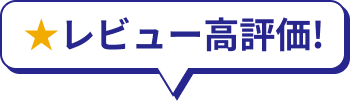 レビュー高評価