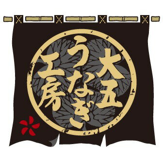 いいものだけを　大五うなぎ工房