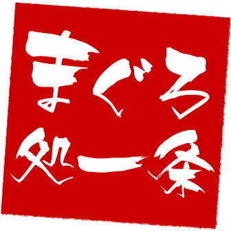 まぐろ処　一条