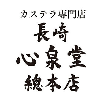 カステラ専門店【長崎　心泉堂】