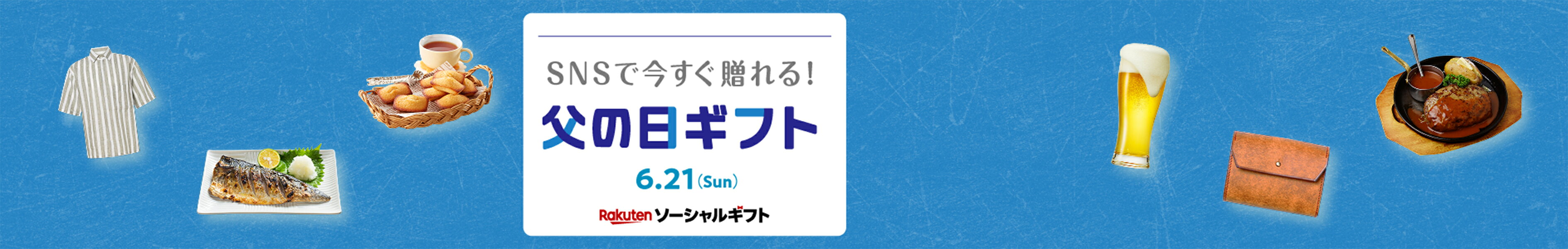 SNSで今すぐ贈れる！父の日ギフト
