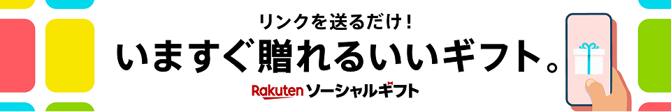 リンクを送るだけ！いますぐ贈れるいいギフト。Rakutenソーシャルギフト